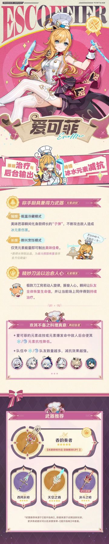 原神全新限定五星冰系角色「明绚千韵·爱可菲」登场！