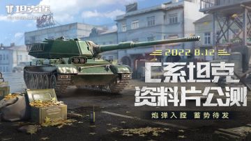 资料片公测定档！C系新锐坦克蓄势待发！