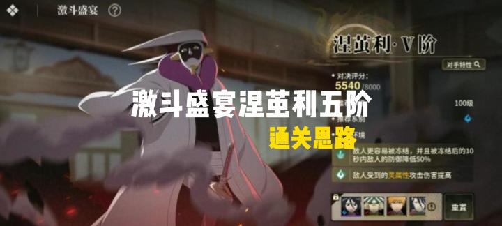 激斗盛宴涅茧利五阶截图