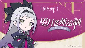 望月老师绘制Q版插图第二弹