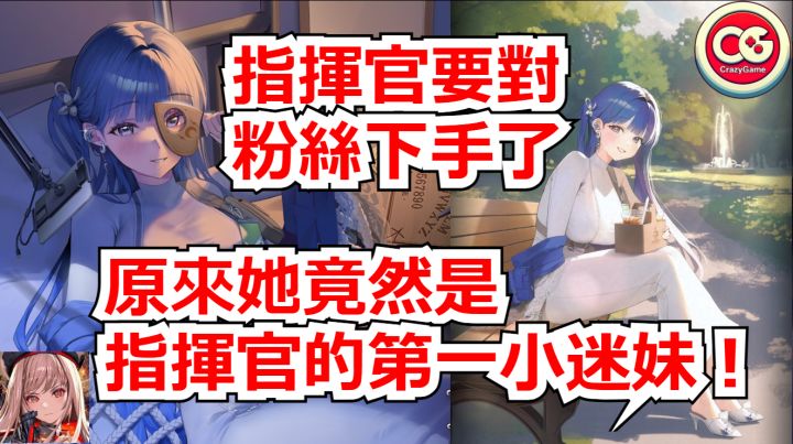 【胜利女神 妮姬】阿尔卡娜居然是指挥官的第一迷妹!截图