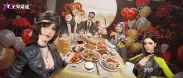 新春爆料“接龙”即将开启，季末上分先冲为敬！