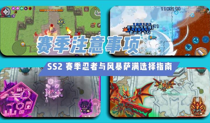 SS2 赛季忍者与风暴萨满选择指南及赛季注意事项截图