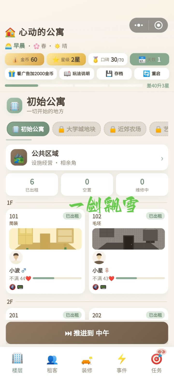 挺休闲的游戏,收租赚钱。可看广告增加金币,获得各种家居设施,增加居所的舒适度,提高收益,降低了游戏难度。截图