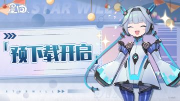 「组一辈子特进班测试」预下载现已开启！