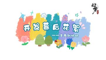 【含兑换码】《幻梦无年》丨开发幕后花絮
