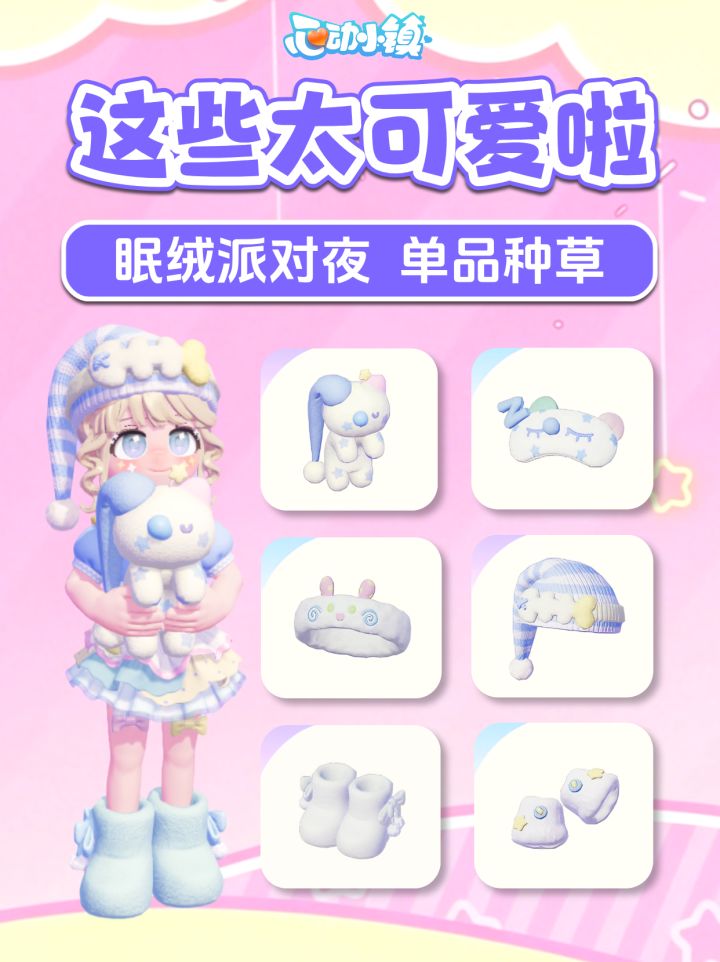 眠绒派对夜|软萌单品种草,喜欢不要错过~截图