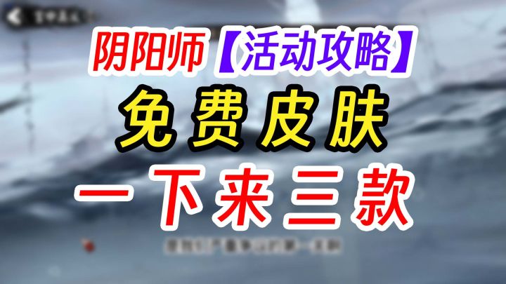 阴阳师3款皮肤免费得=420皮肤券截图