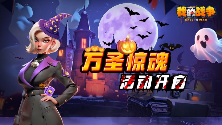 【活动介绍】万圣惊魂夜 现已开启!截图