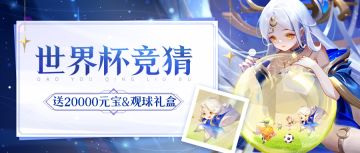 ⚽竞猜福利⚽ 20000元宝、观球礼盒...送给热爱看球的你！