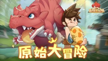 【玩法介绍】原始人，启动！游戏内容爆料看这里~