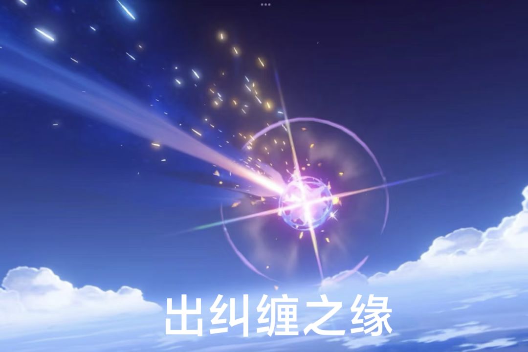 抽卡竟然能抽出纠缠之缘? 3
