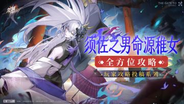 玩家攻略分享 | 须佐之男命源稚女全方位攻略