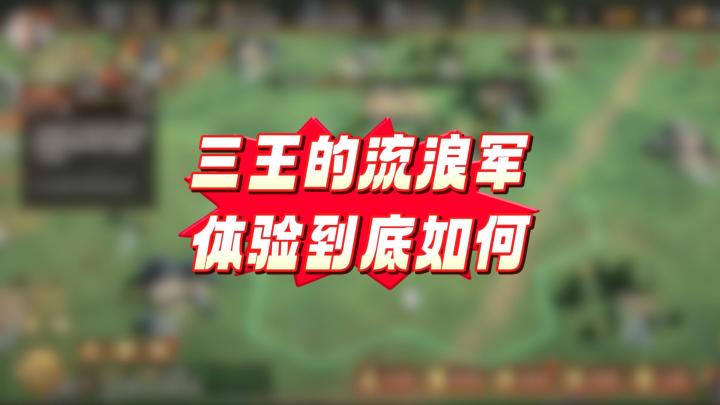 三王的流浪军体验到底如何?截图