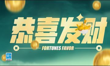◆今日上线◆【恭喜发财】限时模式现已回归！！