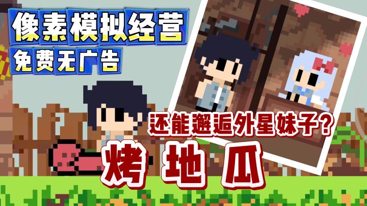 完全免费无广告单机,趣味模拟经营,烤地瓜邂逅外星妹子…截图