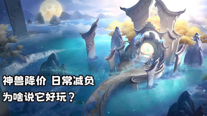 神兽降价、日常减负,为啥我觉得这款游戏才是回合制的良心?截图