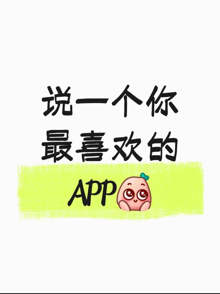 说一个你最喜欢的APP截图