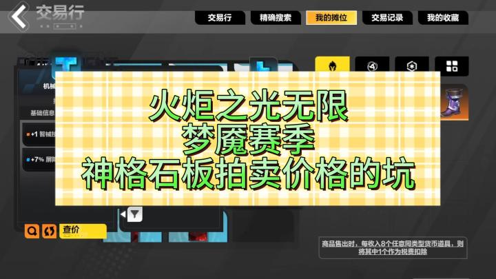 火炬之光无限梦魇赛季神格石板拍卖价格的坑截图