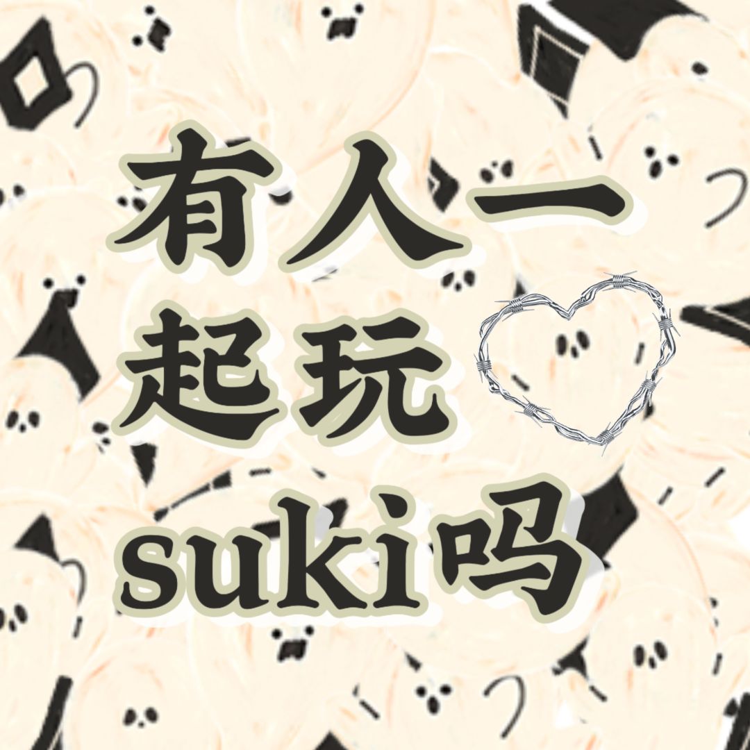一起玩suki啊 1