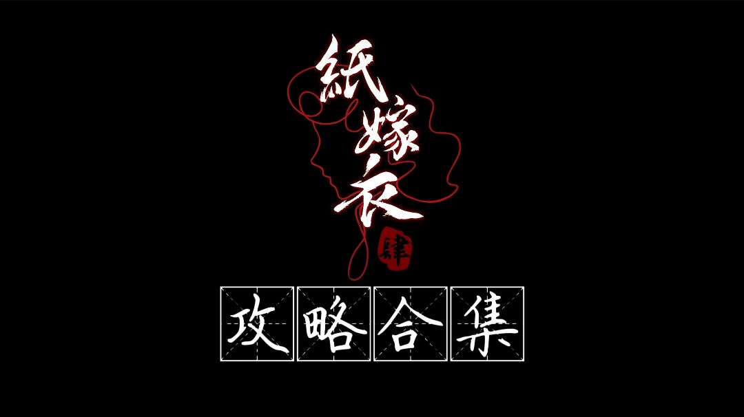 《纸嫁衣4红丝缠》攻略合集截图