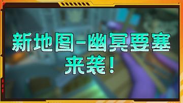 平台争霸全新地图「海盗要塞」即将震撼到来袭！