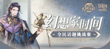 4月幻想家时间来啦~