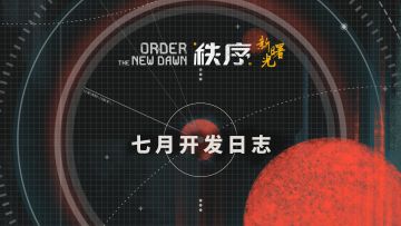 [秩序·新曙光]正经的开发日志：Keep on keeping on