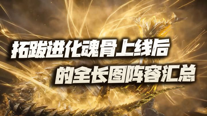 斗罗大陆魂师对决:拓跋进化魂骨上线后的全长图阵容讲解!bug般的增幅!截图