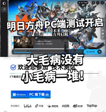 方舟PC端首次测试开启！ 问题太多被冲！