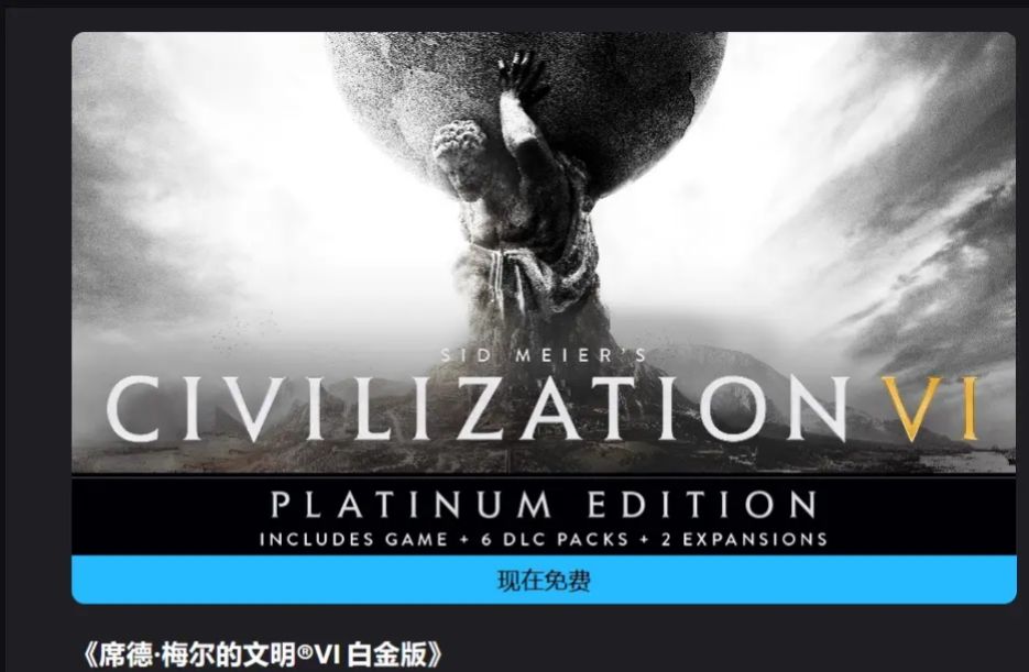 Epic喜加一：《文明6白金版》免费领截图
