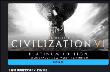 Epic喜加一：《文明6白金版》免费领