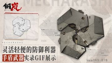 灵活轻便的防御利器——手盾武器实录GIF展示