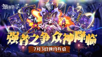 《最强猎手预约开启！上线即送暗黑悟空》