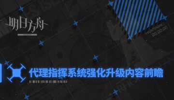 代理指挥系统强化升级内容前瞻