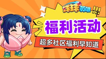 【已开奖】全新S1巅峰赛正式开启丨超多好礼等你领取