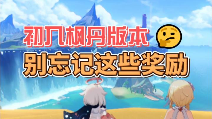 【原神】初入枫丹版本别忘记这些奖励截图