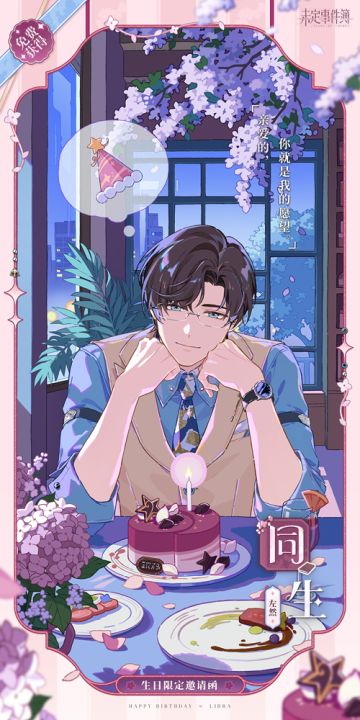 「予爱未名·左然篇」限时活动即将开放