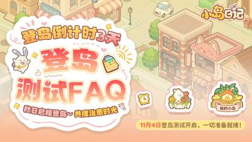 ✨登岛倒计时3天！✨《小岛日记》登岛测试答疑FAQ来啦！