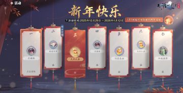 新年好运“一键签收”！跨年版本超前预告