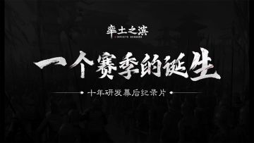 “一个赛季的诞生”——《率土之滨》十年研发幕后纪录片（第一集）