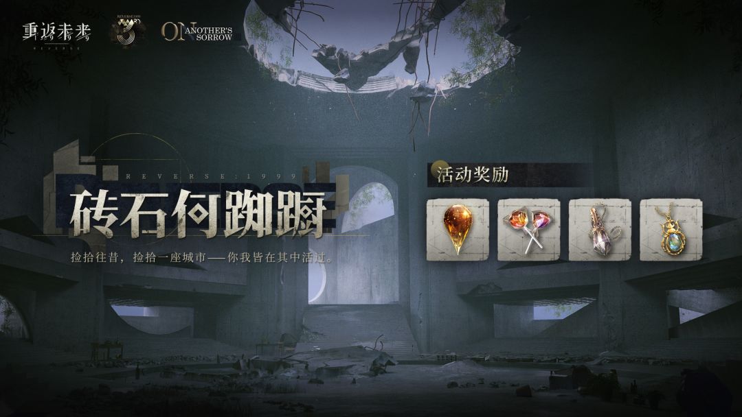 【砖石何踟蹰】活动即将开启！