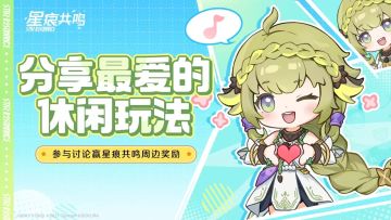 【回复有礼】分享喜欢的休闲玩法，留言回帖赢福利！