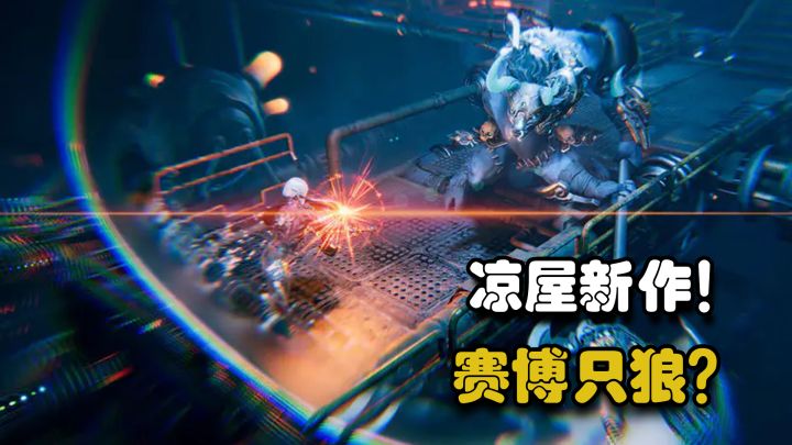 2026年国产单机黑马!赛博朋克+山海经+只狼!凉屋新动作RPG截图