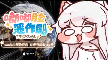《嘟嘟脸恶作剧》IOS商店预约开启 首日可获取130抽