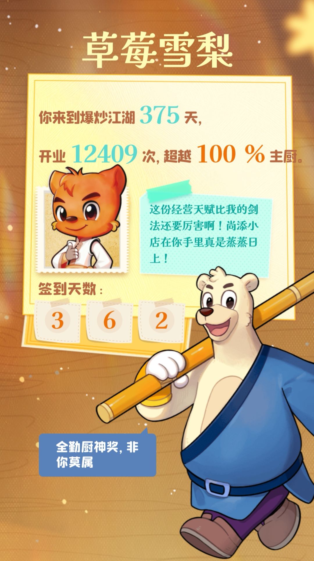 爆炒江湖周年记录 2