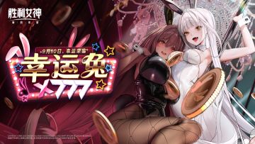 活动预告 | 幸运兔 X 777