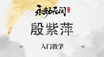 殷紫萍入门教学