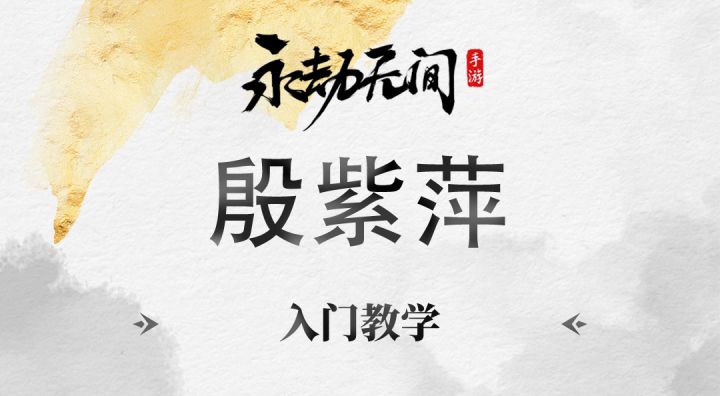 殷紫萍入门教学截图