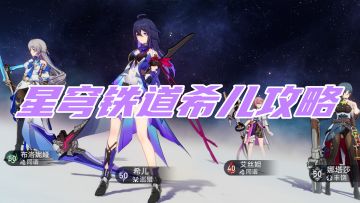 星穹铁道零氪党，铁子，希儿的攻略拿去！